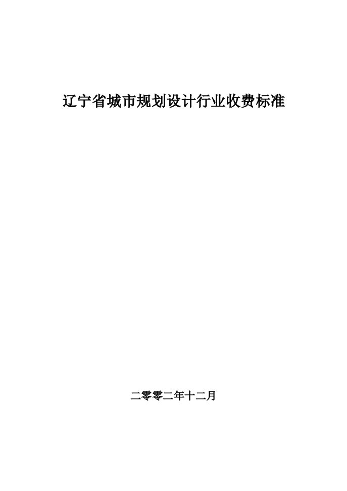 辽宁省城市规划设计行业收费标准200212