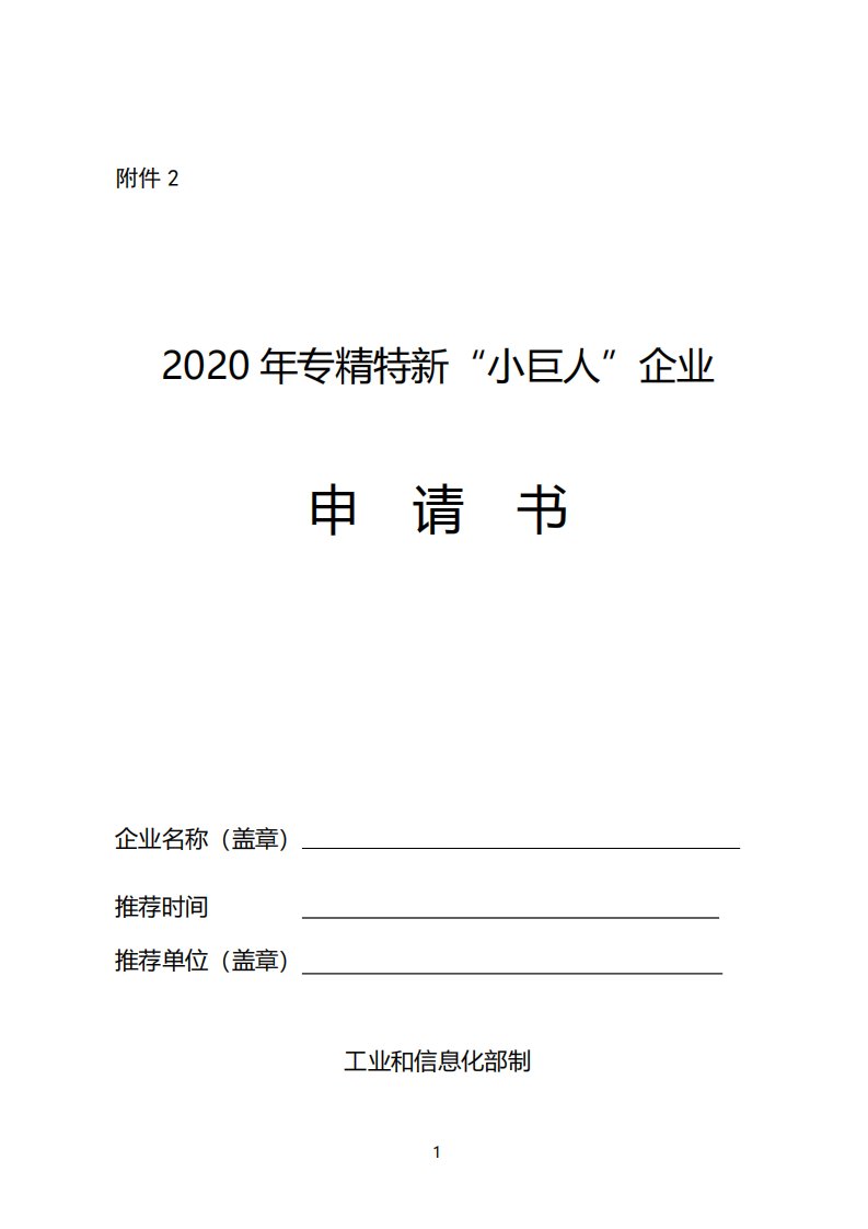 2020年专精特新小巨人企业申请书