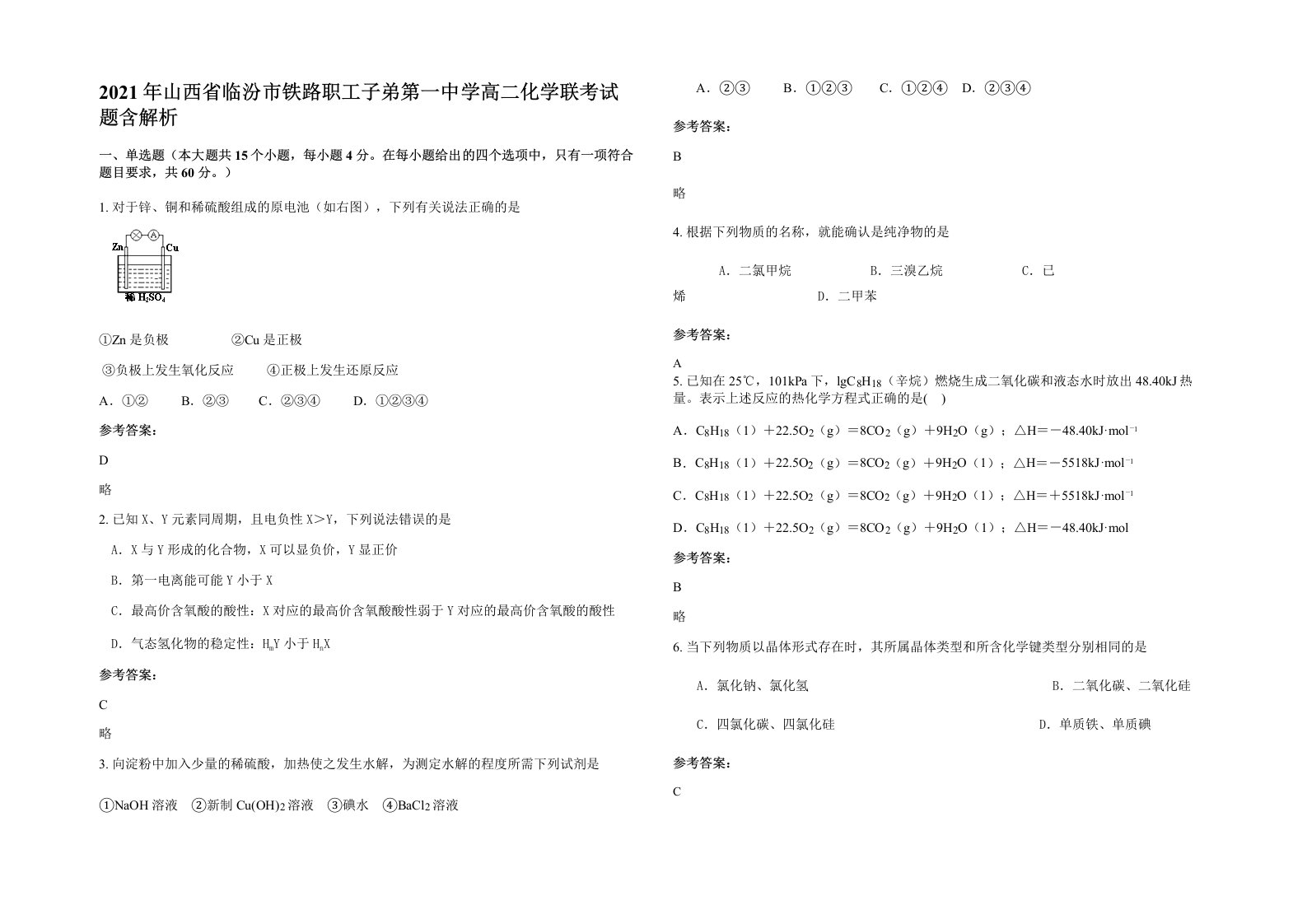 2021年山西省临汾市铁路职工子弟第一中学高二化学联考试题含解析