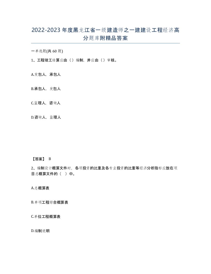 2022-2023年度黑龙江省一级建造师之一建建设工程经济高分题库附答案