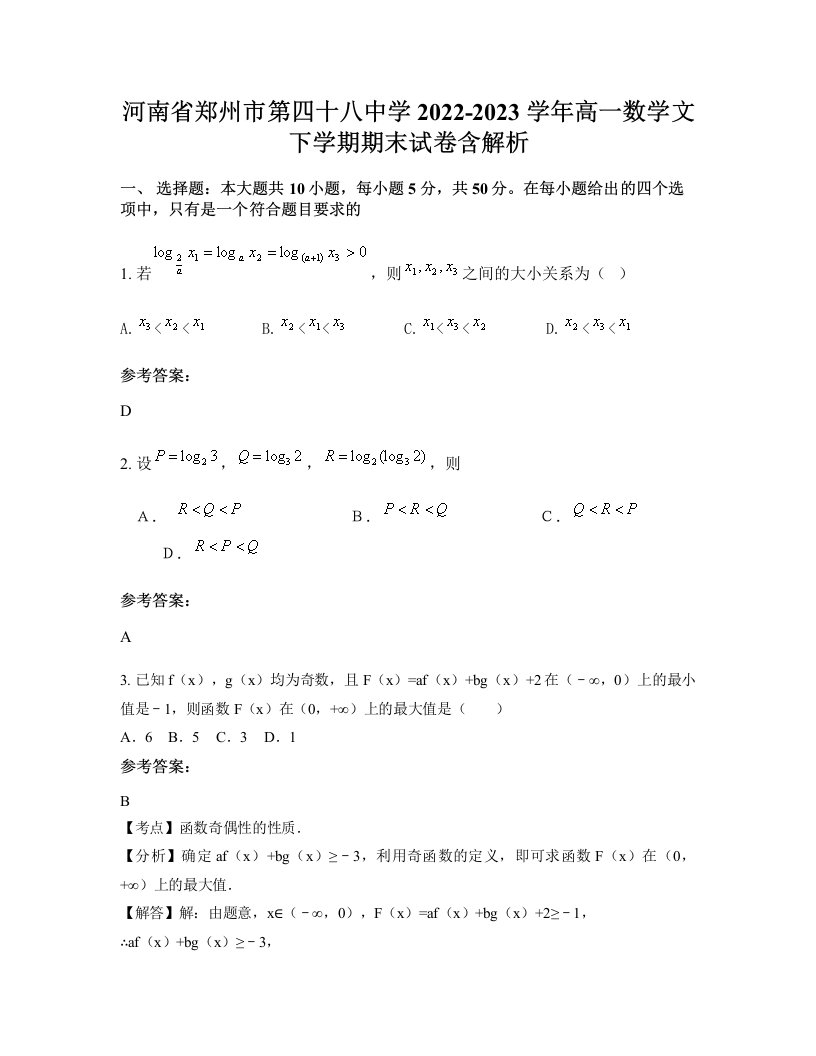 河南省郑州市第四十八中学2022-2023学年高一数学文下学期期末试卷含解析