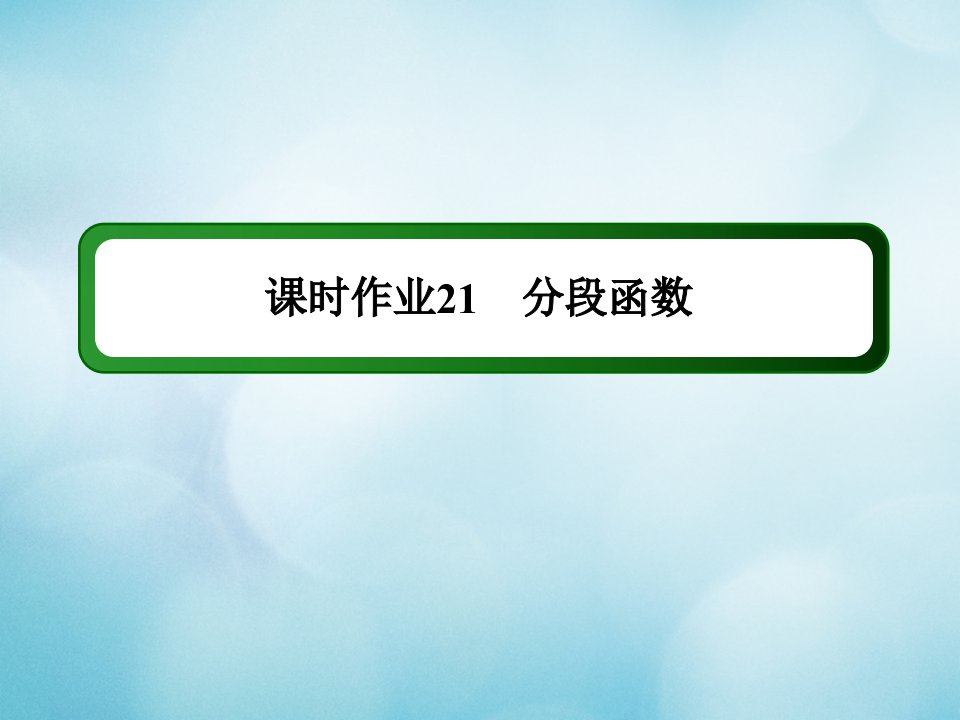 新教材高中数学第三章函数课时作业21分段函数课件新人教B版必修第一册