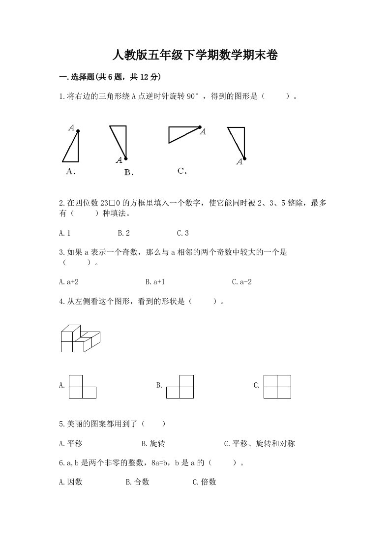 人教版五年级下学期数学期末卷含完整答案（历年真题）