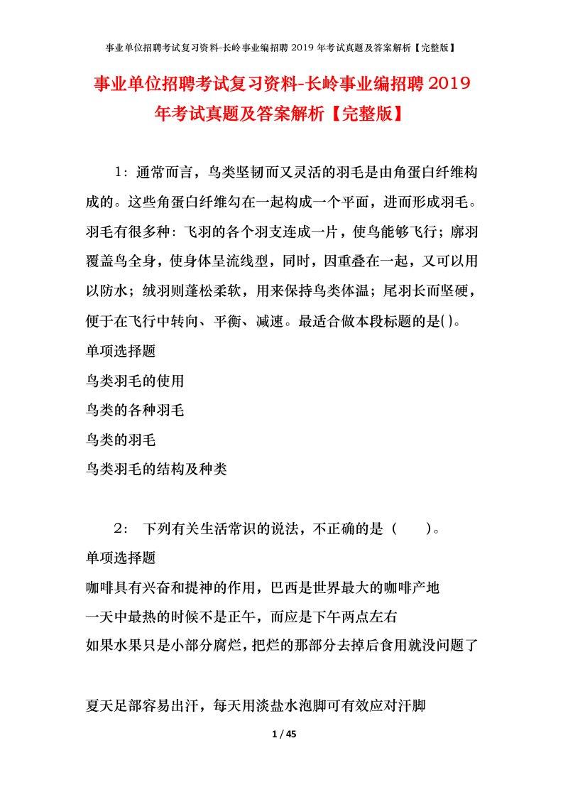 事业单位招聘考试复习资料-长岭事业编招聘2019年考试真题及答案解析完整版