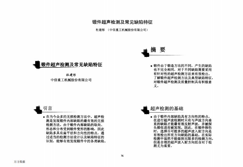 锻件超声检测和常见缺陷特征