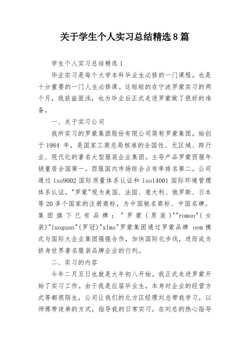 关于学生个人实习总结精选8篇