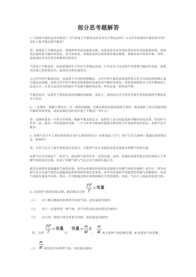 李椿_热学_思考题答案-word资料(精)