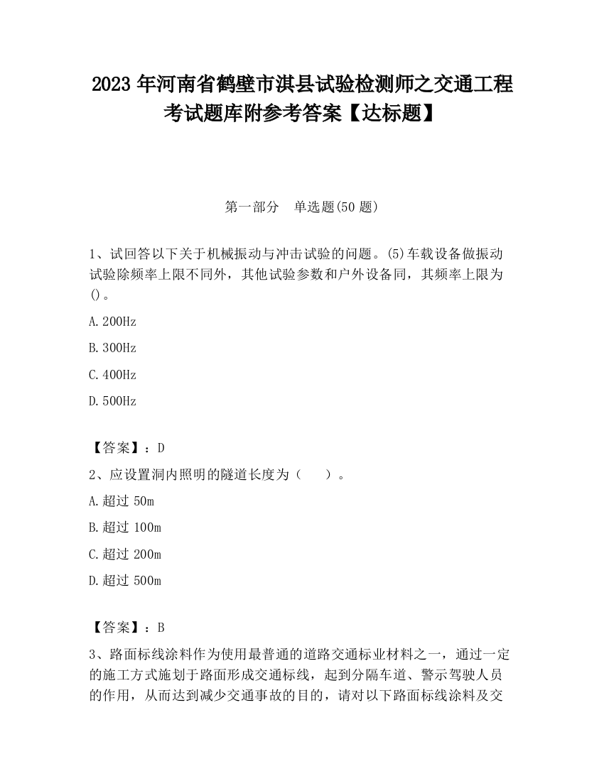 2023年河南省鹤壁市淇县试验检测师之交通工程考试题库附参考答案【达标题】