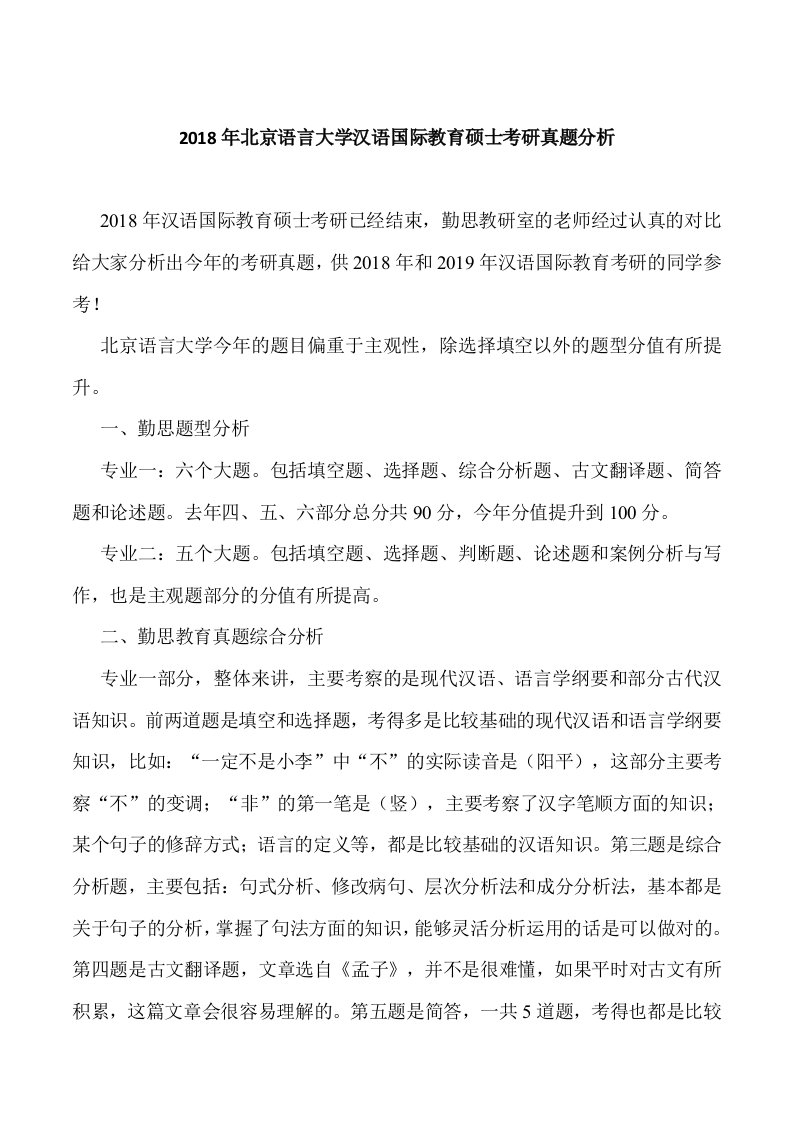 北京语言大学汉语国际教育硕士考研真题分析