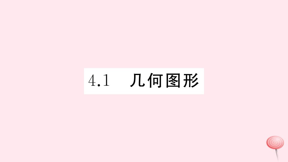 七年级数学上册