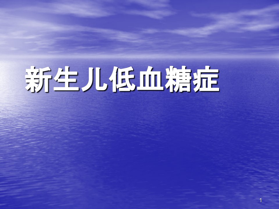 新生儿低血糖症ppt课件