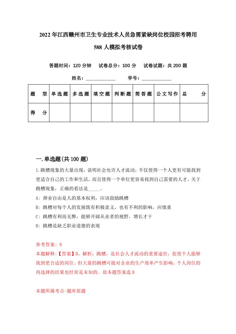 2022年江西赣州市卫生专业技术人员急需紧缺岗位校园招考聘用588人模拟考核试卷7