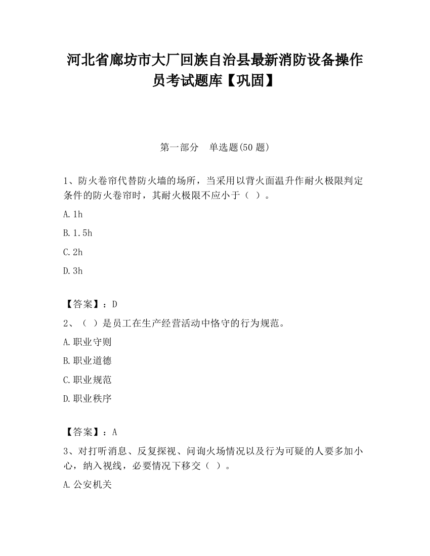 河北省廊坊市大厂回族自治县最新消防设备操作员考试题库【巩固】