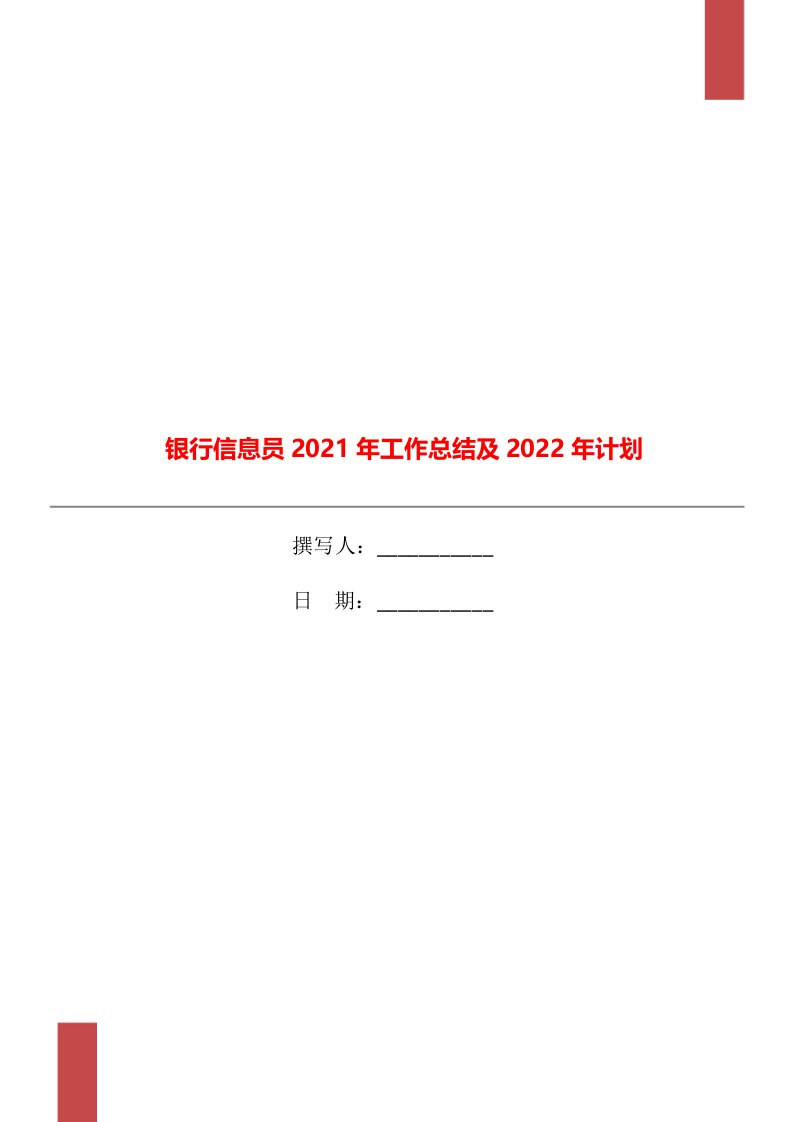 银行信息员2021年工作总结及2022年计划