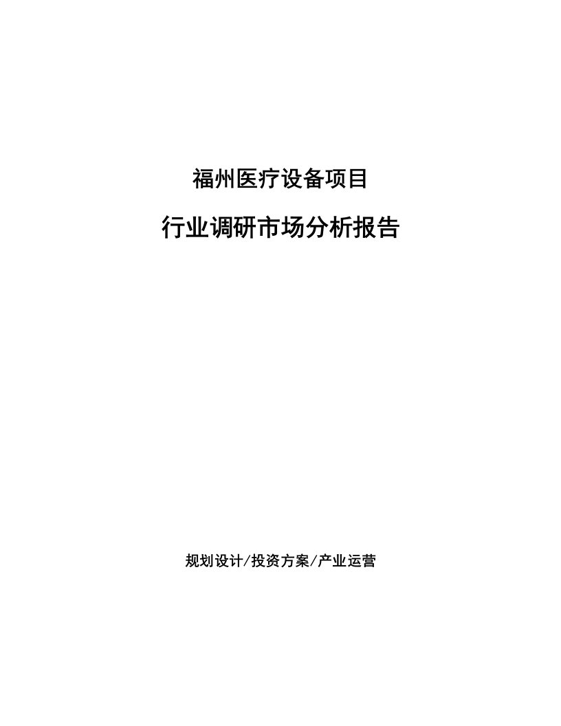 福州医疗设备项目行业调研市场分析报告