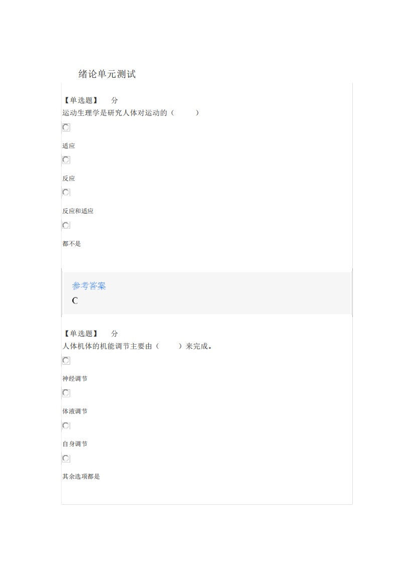 2024年智慧树知道网课《运动生理学》满分章节测试答案