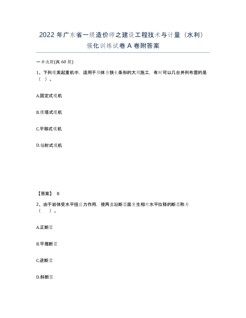 2022年广东省一级造价师之建设工程技术与计量水利强化训练试卷A卷附答案