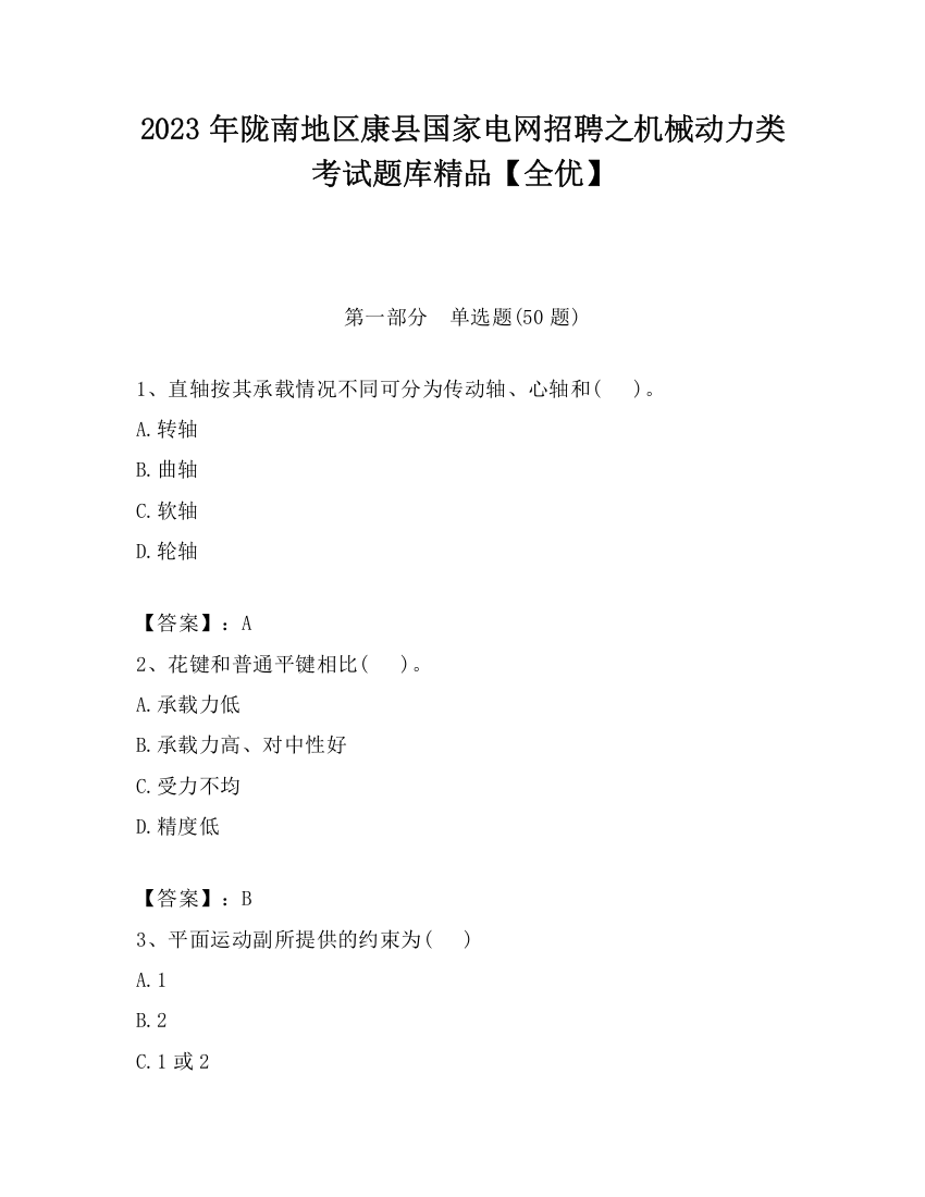 2023年陇南地区康县国家电网招聘之机械动力类考试题库精品【全优】