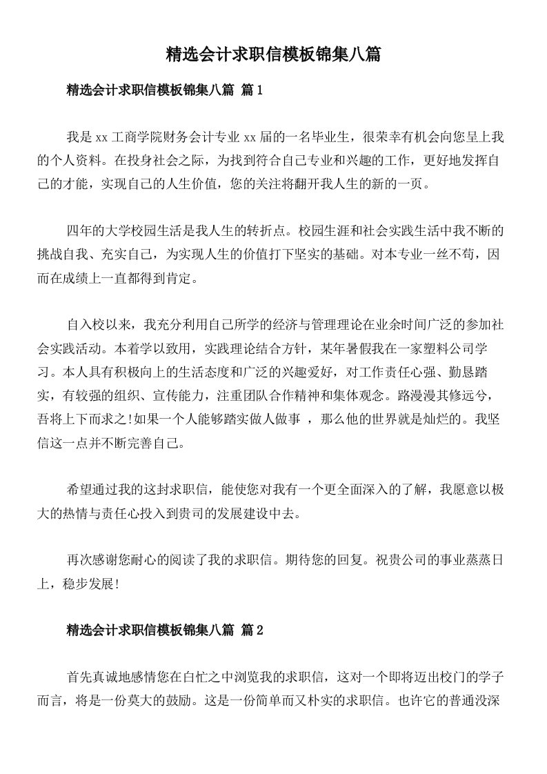 精选会计求职信模板锦集八篇