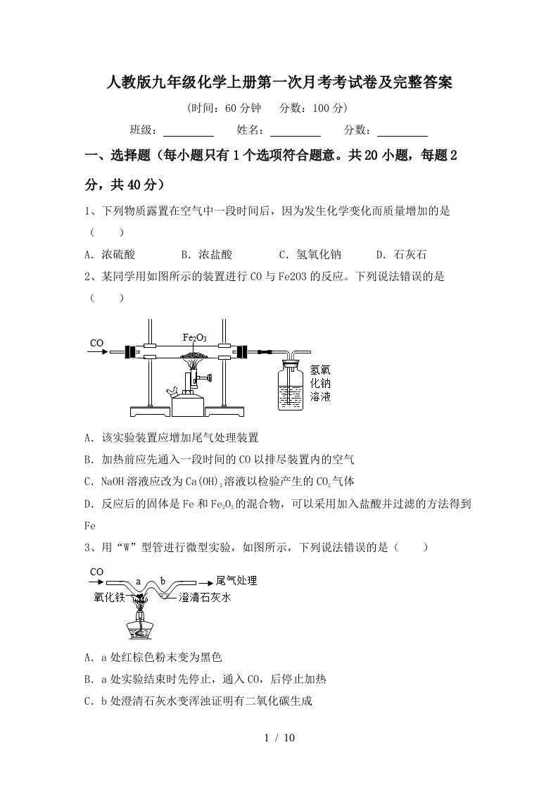 人教版九年级化学上册第一次月考考试卷及完整答案