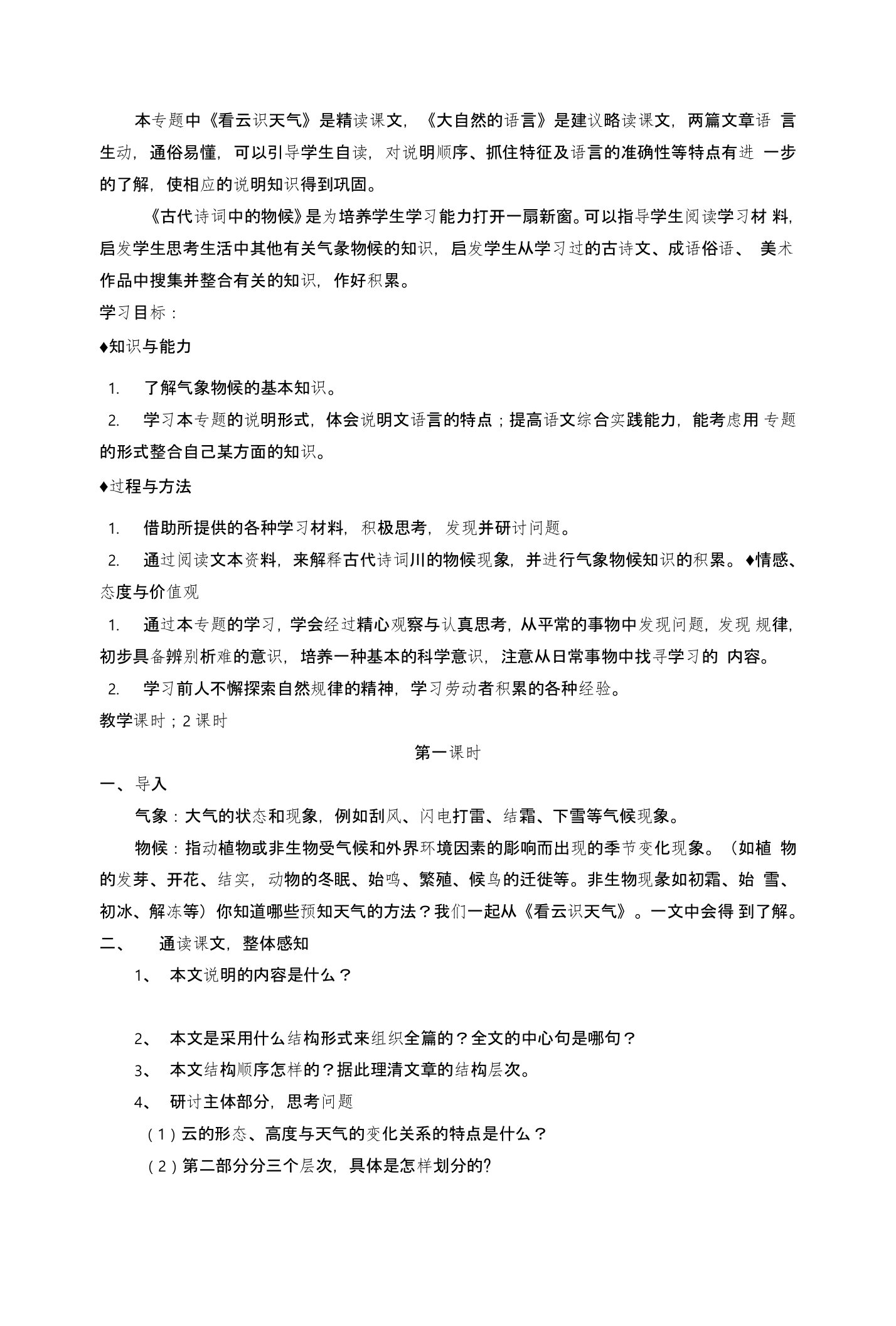 江苏省射阳县特庸初级中学语文（苏教版）九年级上册：专题《气象物候》教学案