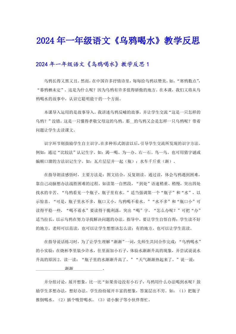 2024年一年级语文《乌鸦喝水》教学反思