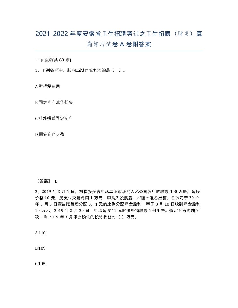 2021-2022年度安徽省卫生招聘考试之卫生招聘财务真题练习试卷A卷附答案