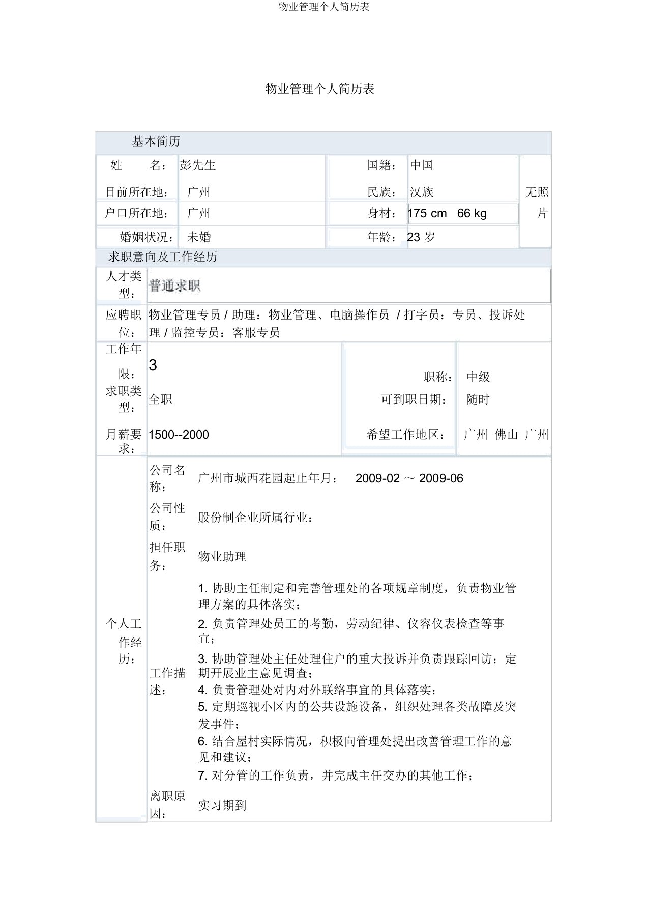 物业管理个人简历表