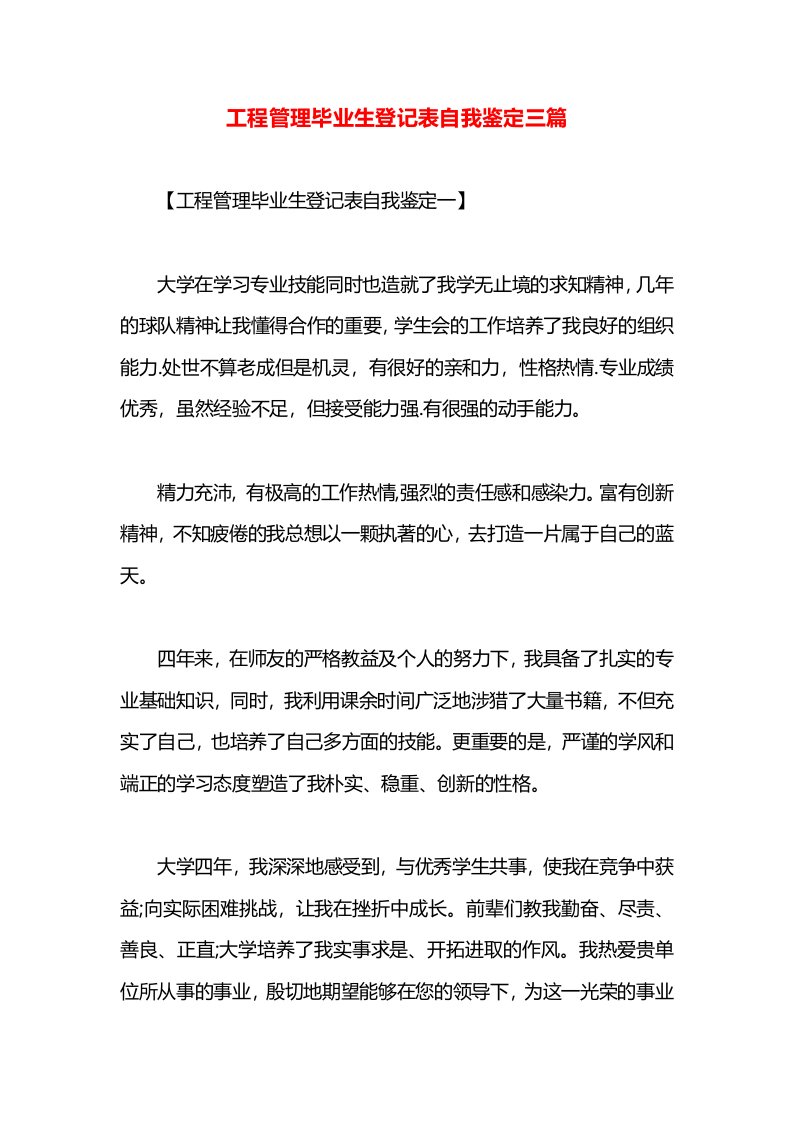 工程管理毕业生登记表自我鉴定三篇