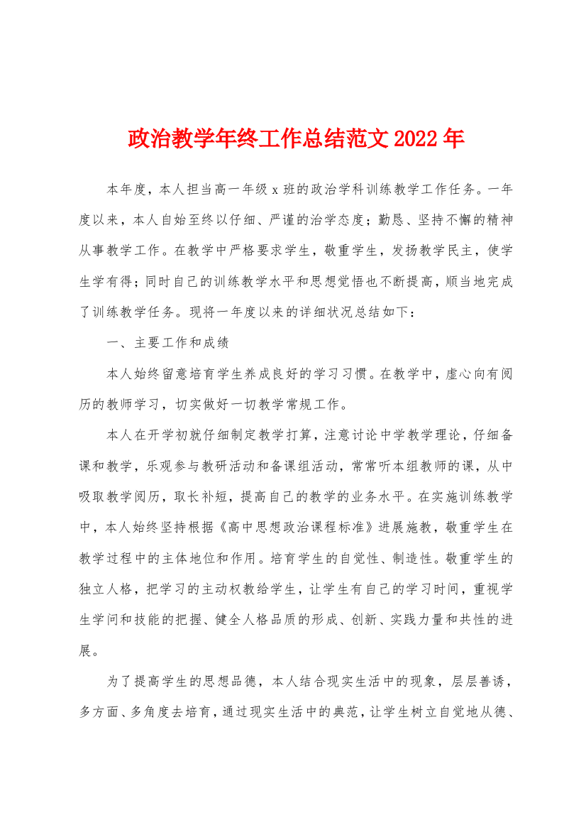 政治教学年终工作总结范文2022年