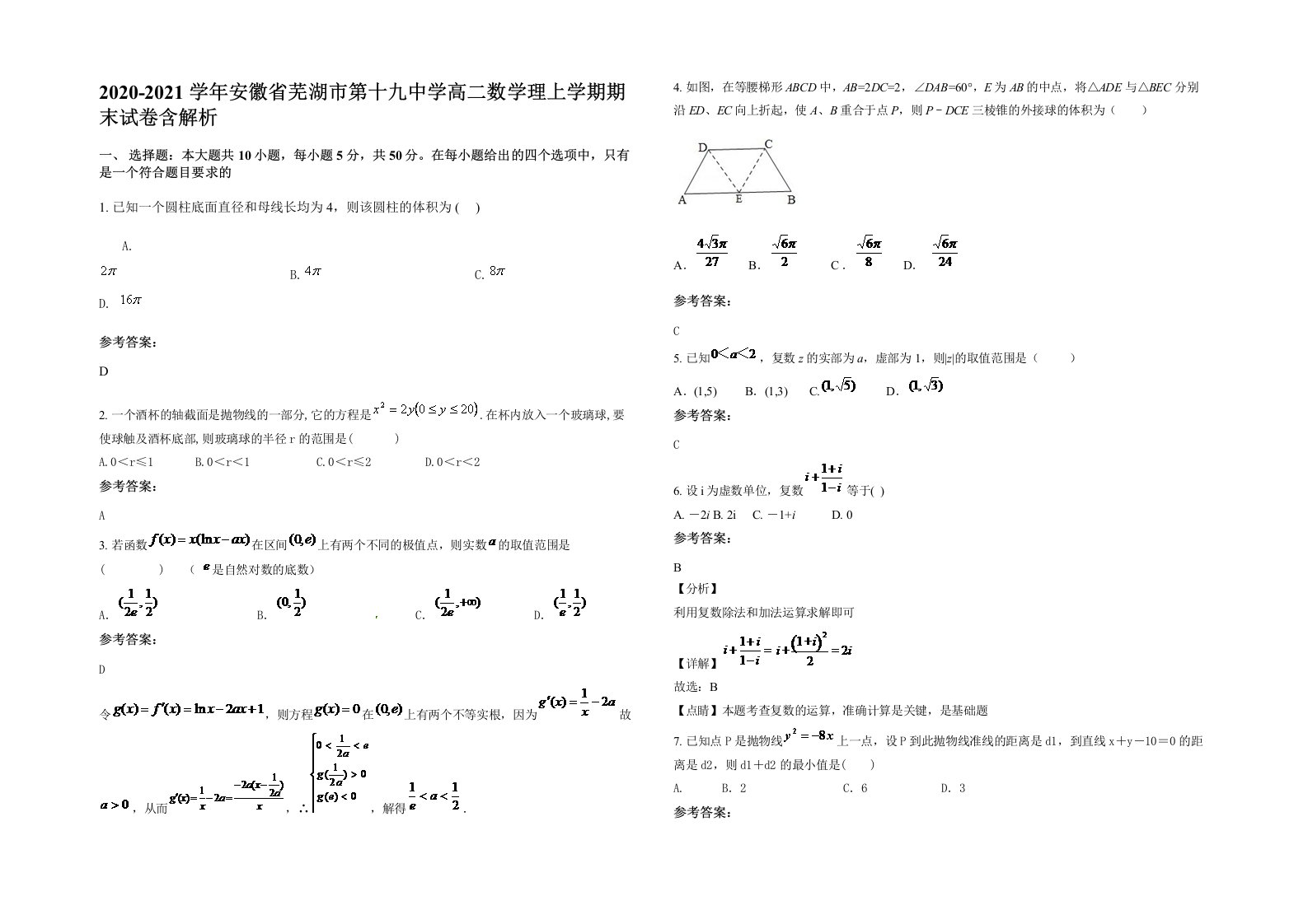 2020-2021学年安徽省芜湖市第十九中学高二数学理上学期期末试卷含解析