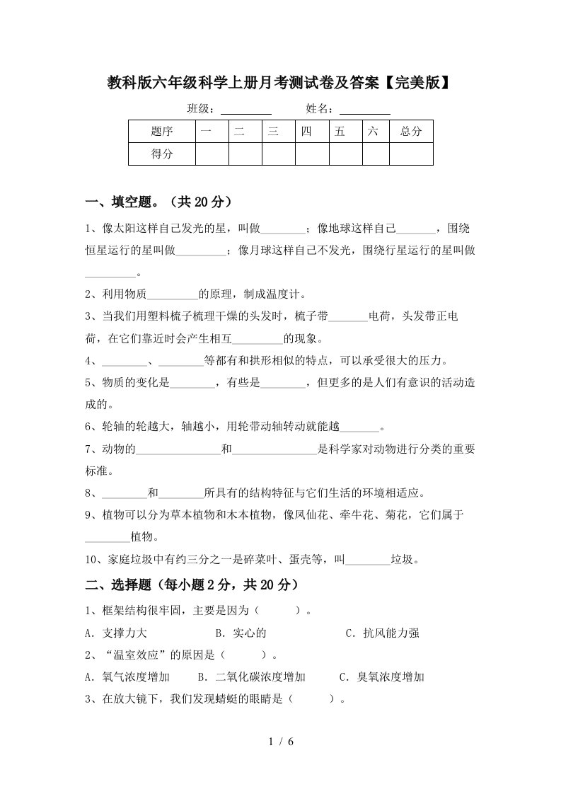 教科版六年级科学上册月考测试卷及答案完美版