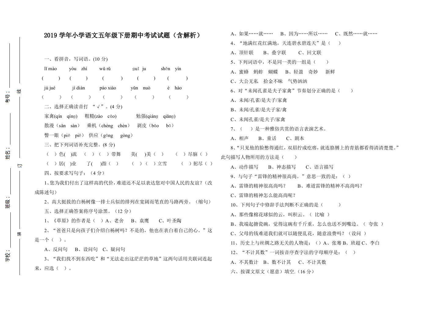 小学语文五年级下册期中考试试题含解析