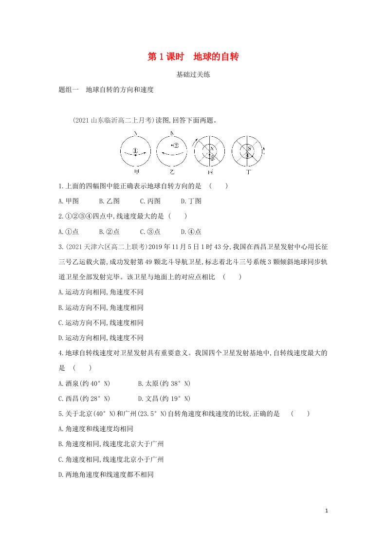 2022版新教材高中地理第一章地球的运动第一节地球的自转和公转提升训练含解析新人教版选择性必修第一册