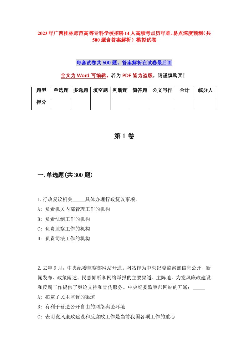 2023年广西桂林师范高等专科学校招聘14人高频考点历年难易点深度预测共500题含答案解析模拟试卷