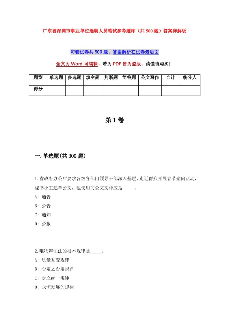 广东省深圳市事业单位选聘人员笔试参考题库共500题答案详解版