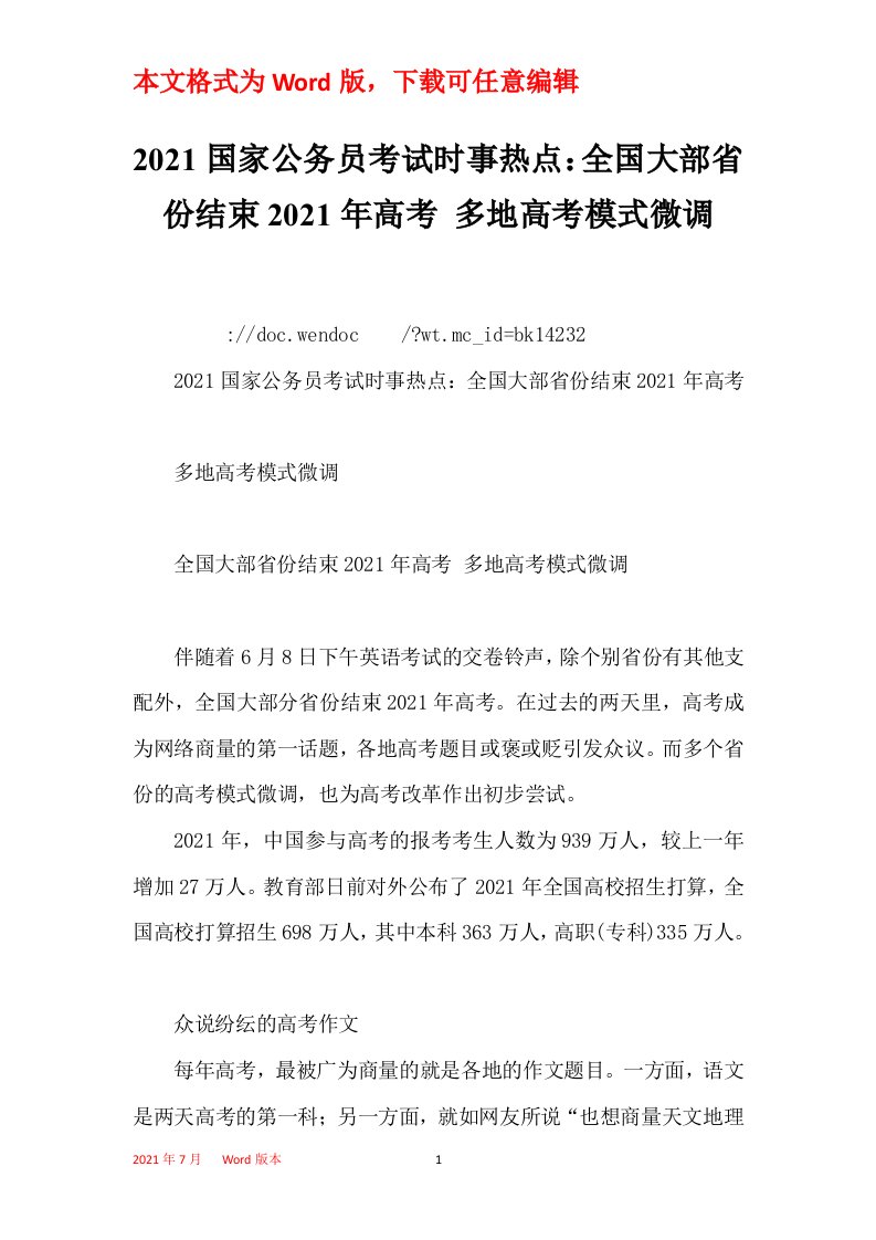 2021国家公务员考试时事热点全国大部省份结束2021年高考多地高考模式微调