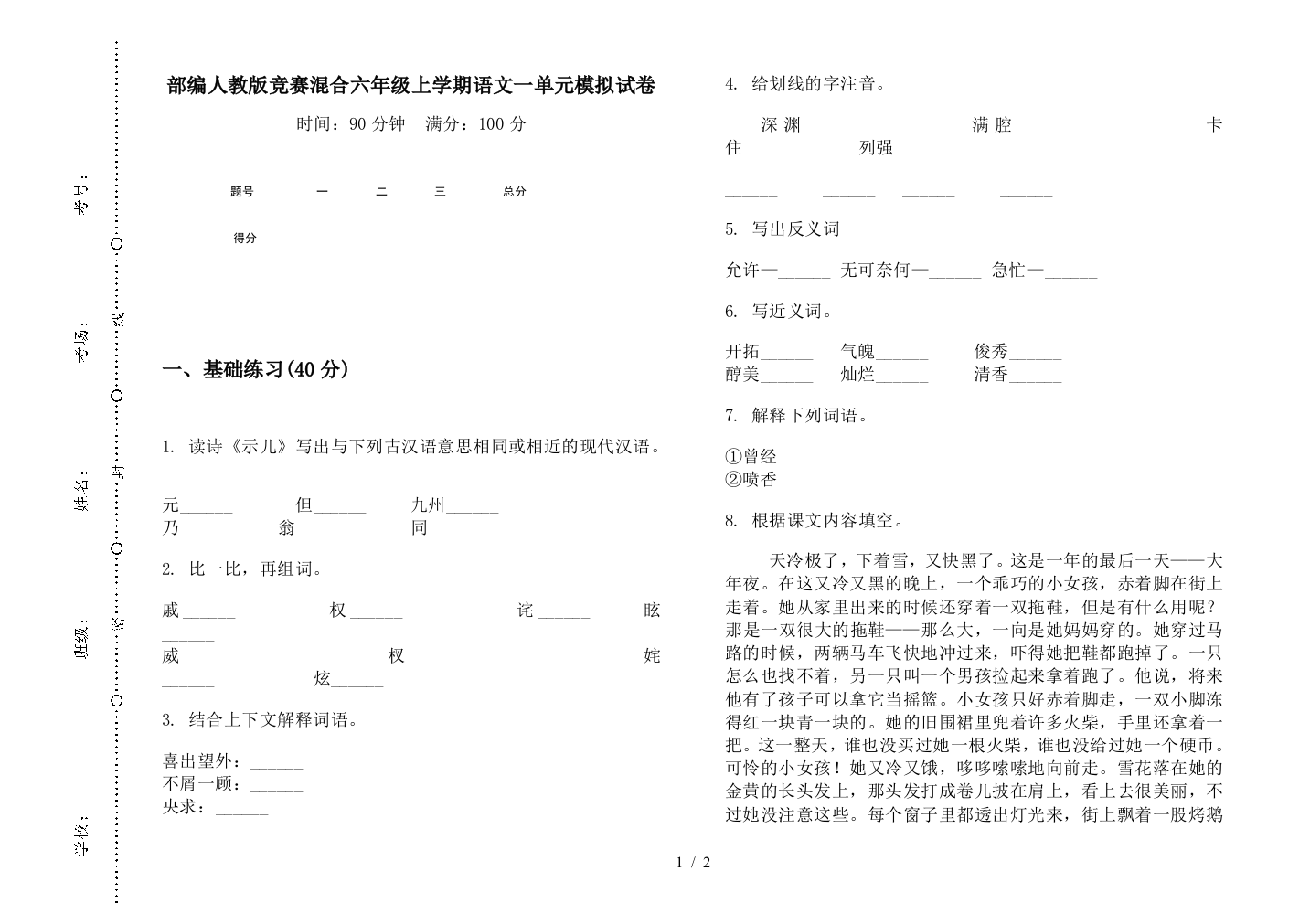 部编人教版竞赛混合六年级上学期语文一单元模拟试卷