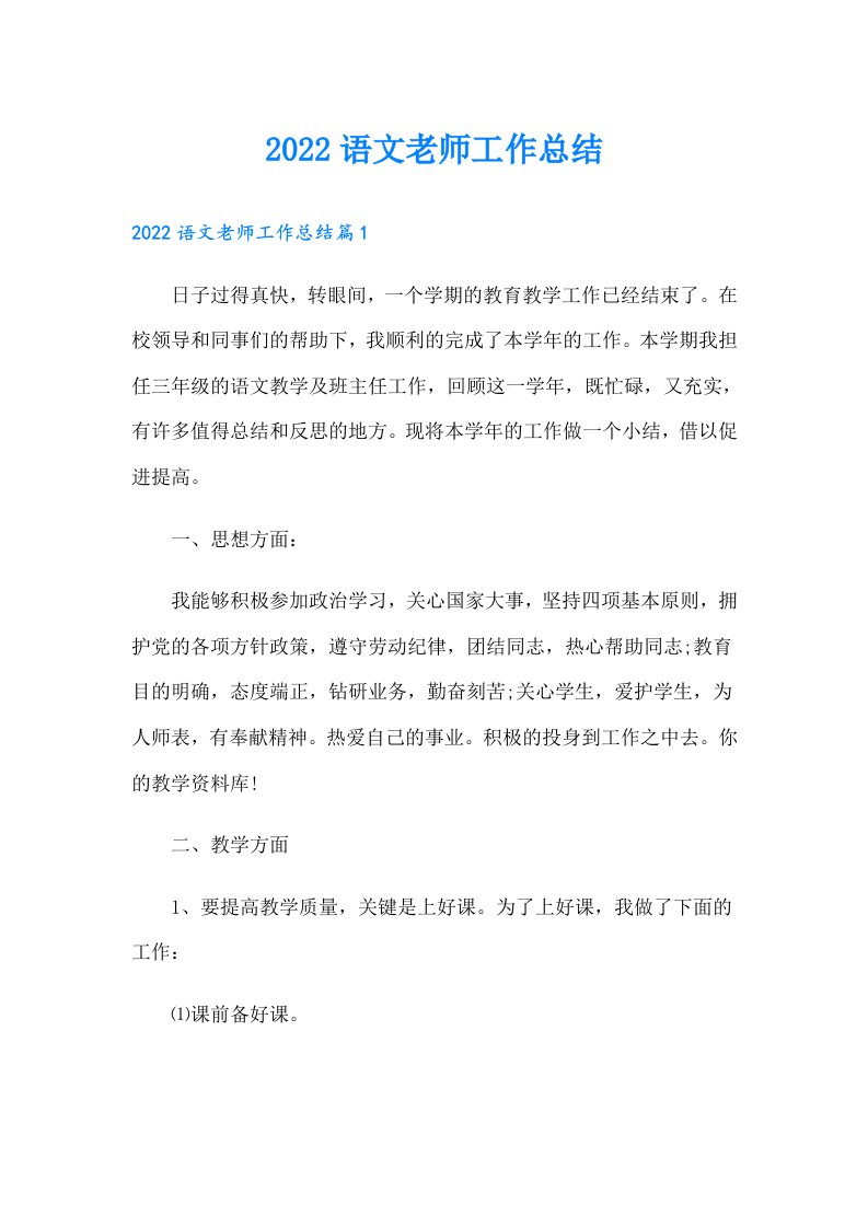 语文老师工作总结