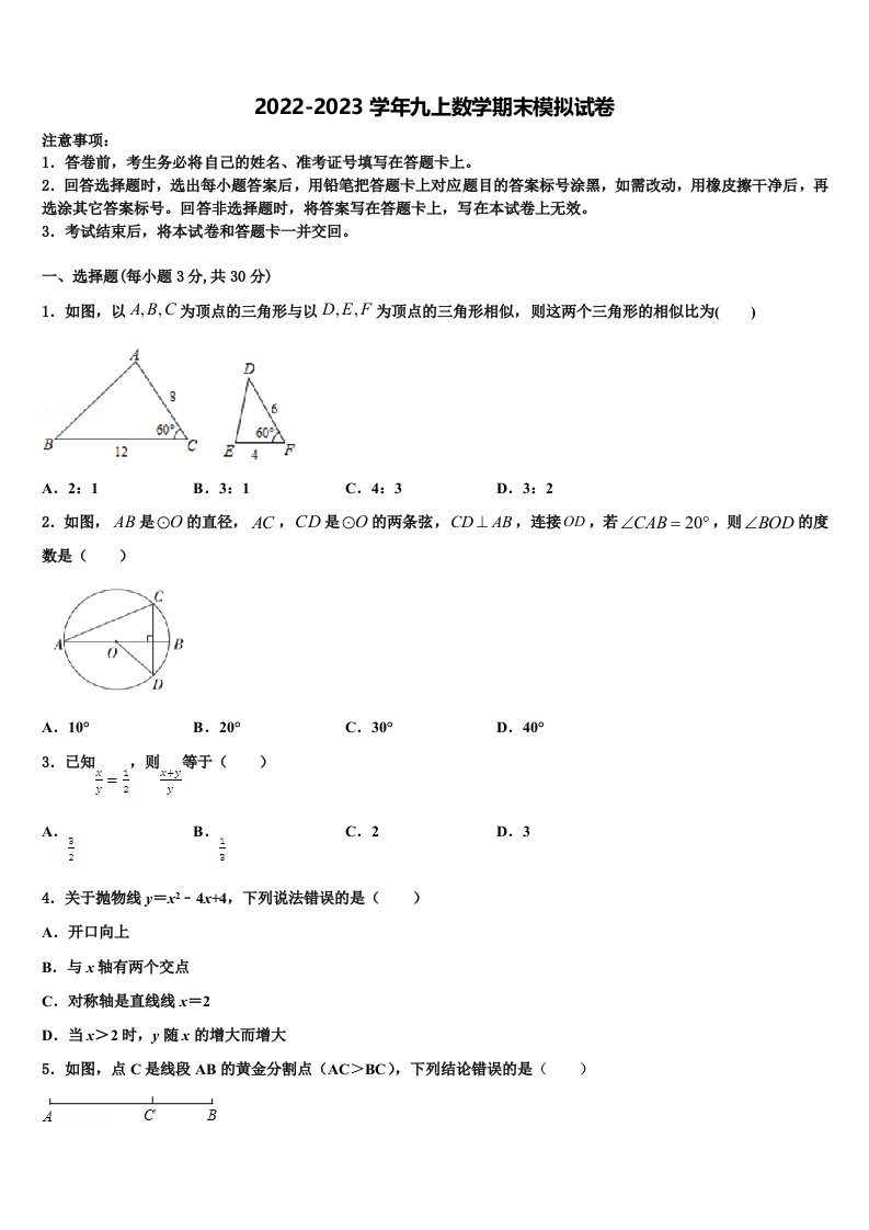 重庆市凤鸣山中学2022年数学九年级第一学期期末监测模拟试题含解析