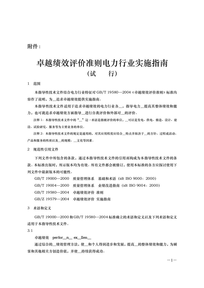 卓越绩效评价准则电力行业实施指南