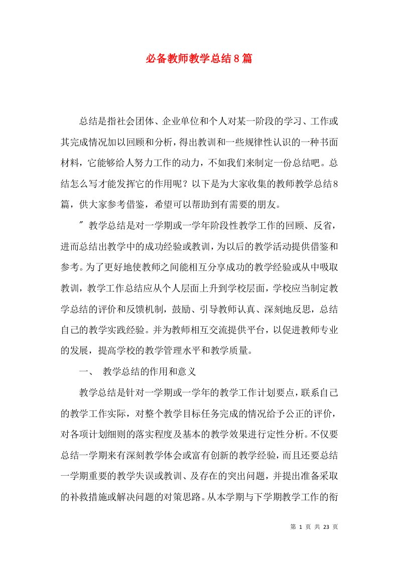 必备教师教学总结8篇