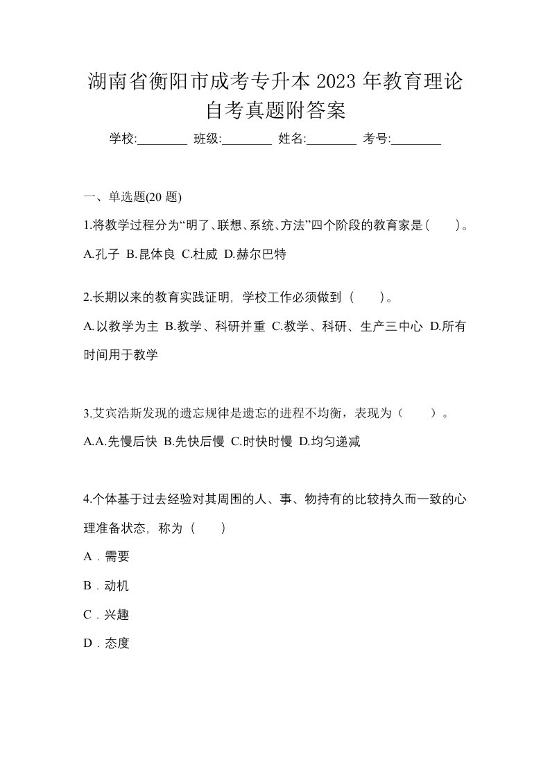 湖南省衡阳市成考专升本2023年教育理论自考真题附答案