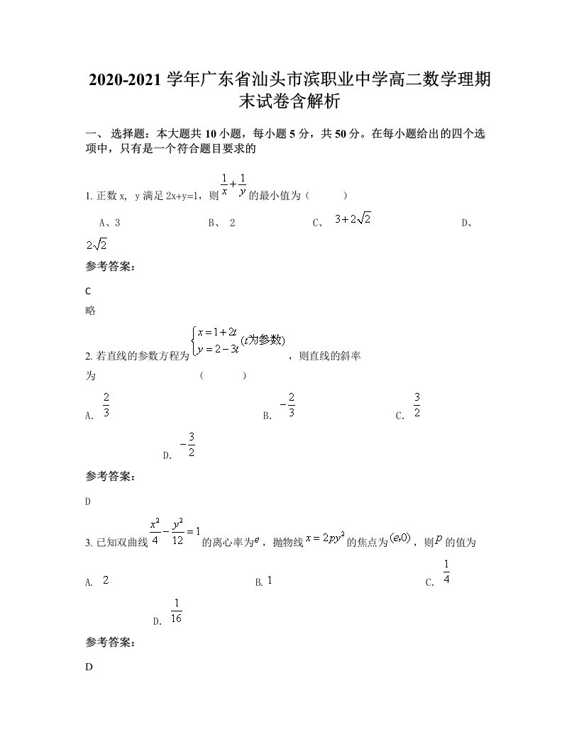 2020-2021学年广东省汕头市滨职业中学高二数学理期末试卷含解析