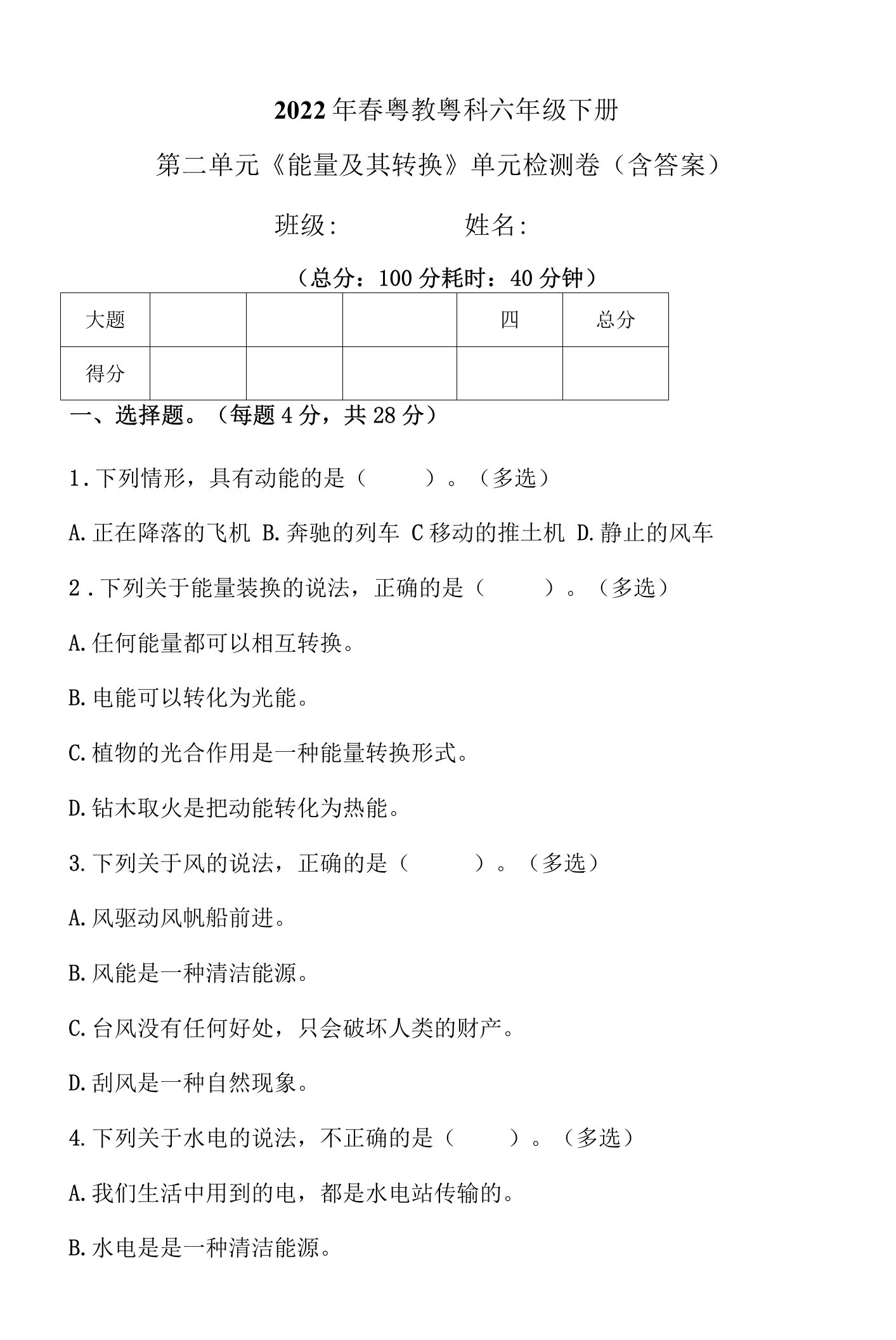 粤教粤科版科学六年级下册第二单元《能量及其转换》单元检测题含答案