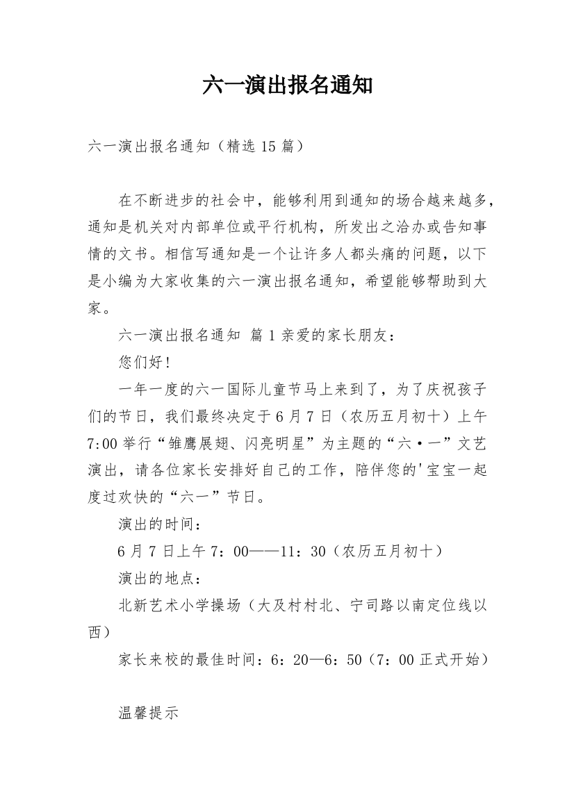 六一演出报名通知