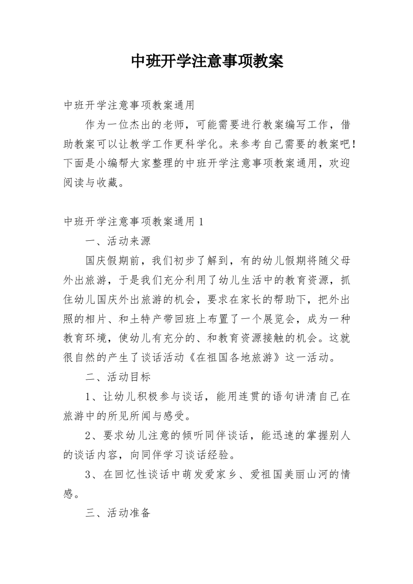 中班开学注意事项教案