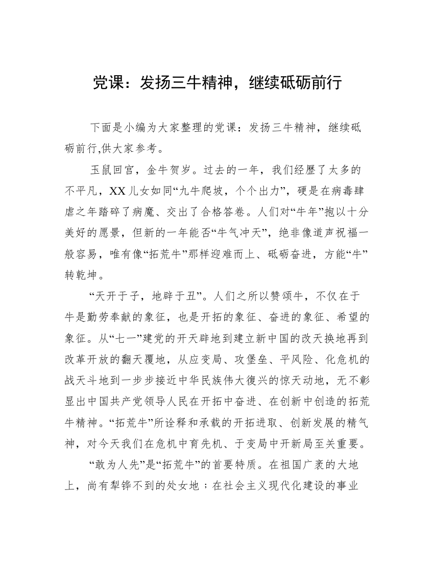 党课：发扬三牛精神，继续砥砺前行