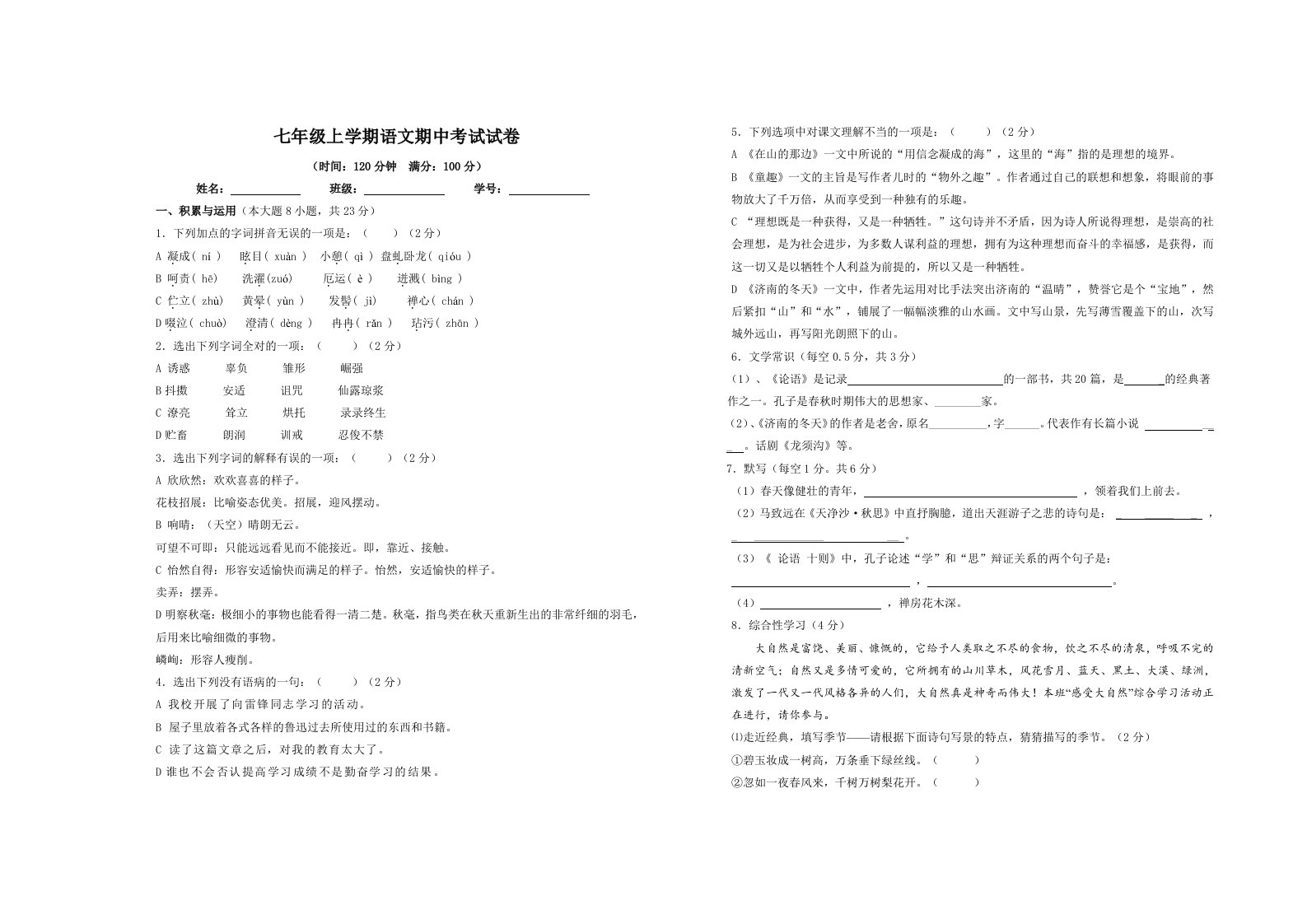 人教版七年级上册语文期中考试试卷及答案