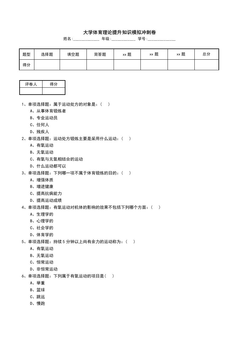 大学体育理论提升知识模拟冲刺卷